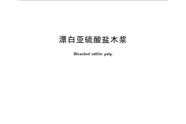 GB／T 13506-2008 漂白亚硫酸盐木浆