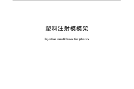 GB／T 12555-2006 塑料注射模模架