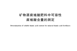 GB／T 35107-2017 矿物源腐殖酸肥料中可溶性腐殖酸含量的测定