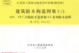 苏JT18-2007(三) 建筑防水构造图集(三) APF、PET自粘防水卷材和KS系列防水涂料