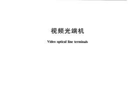 JTT830-2012 视频光端机