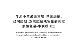 GB／T 20767-2006 牛尿中玉米赤霉醇、己烯雌酚、己烷雌酚、双烯雌酚残留量的测定 液相色谱-串联质谱法
