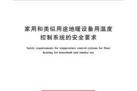 GB／T 31459-2015 家用和类似用途地暖设备用温度控制系统的安全要求