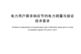 GB／T 37016-2018 电力用户需求响应节约电力测量与验证技术要求