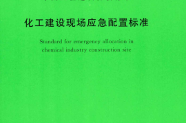 TCECS503-2018 化工建设现场应急配置标准