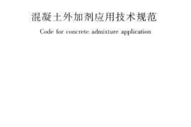 GB50119-2013 混凝土外加剂应用技术规范