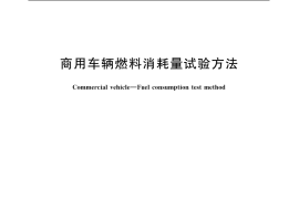 GB／T 12545.2-2001 商用车辆燃料消耗量试验方法