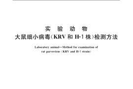GB／T 14926.31-2001 实验动物 大鼠细小病毒(KRV和H-1株)检测方法