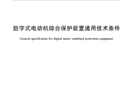 GB／T 14598.303-2011 数字式电动机综合保护装置通用技术条件