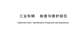 GB／T 44361-2024 工业车辆 检查与维护规范