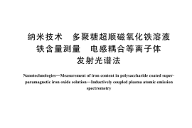 GB／T 44209-2024 纳米技术 多聚糖超顺磁氧化铁溶液铁含量测量 电感耦合等离子体发射光谱法