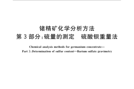 GB／T 23513.3-2009 锗精矿化学分析方法 第3部分：硫量的测定 硫酸钡重量法