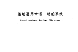 GB／T 13413-1992 船舶通用术语 船舶系统