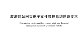 GB／T 42145-2022 政府网站网页电子文件管理系统建设要求