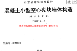 L92J122 混凝土小型空心砌块墙体构造