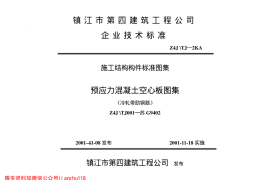 苏G9402 180预应力混凝土空心板图集