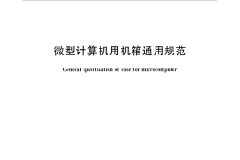 GB／T 26246-2010 微型计算机用机箱通用规范