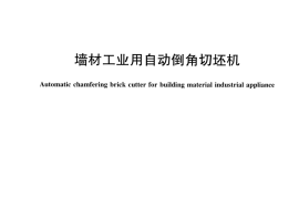 JCT2364-2016 墙材工业用自动倒角切坯机