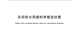 GB／T 19647-2005 农田排水用塑料单壁波纹管