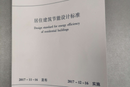 辽宁居住建筑节能设计标准2017版