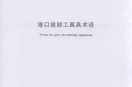JTT392-2013 港口装卸工属具术语