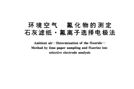 GB／T 15433-1995 环境空气 氟化物的测定 石灰滤纸·氟离子选择电极法