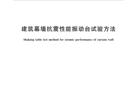 GBT18575-2017 建筑幕墙抗震性能振动台试验方法