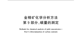 GB／T 7739.9-2007 金精矿化学分析方法 第9部分：碳量的测定