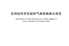 GB／T 35438-2017 空间站科学实验柜气液快换接头规范