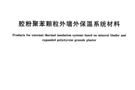 JGT158-2013 胶粉聚苯颗粒外墙外保温系统材料