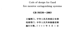 GB50338-2003 固定消防炮灭火系统设计规范