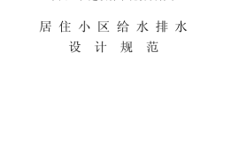 CECS57-1994 居住小区给水排水设计规范