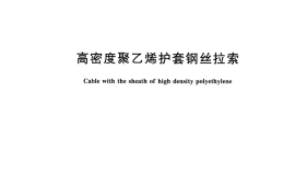 CJT504-2016 高密度聚乙烯护套钢丝拉索