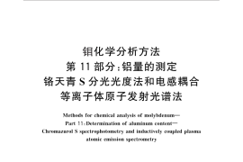 GB／T 4325.11-2013 钼化学分析方法 第11部分：铝量的测定 铬天青S分光光度法和电感耦合等离子体原子发射光谱法