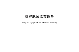 GB／T 25416-2010 棉籽脱绒成套设备