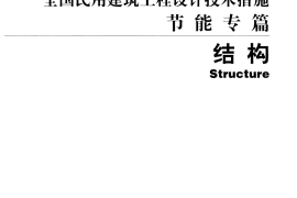 全国民用建筑工程设计技术措施节能专篇-结构