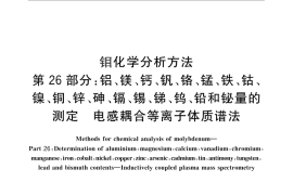 GB／T 4325.26-2013 钼化学分析方法 第26部分：铝、镁、钙、钒、铬、锰、铁、钴、镍、铜、锌、砷、镉、锡、锑、钨、铅和铋量的测定 电感耦合等离子体质谱法