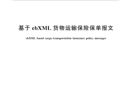 GB／T 32176-2015 基于ebXML货物运输保险保单报文