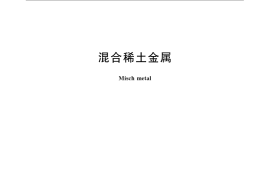 GB／T 4153-2008 混合稀土金属