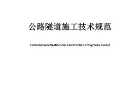 《公路隧道施工技术规范》（JTG-T 3660—2020）