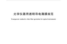 GB／T 26598-2011 光学仪器用透明导电薄膜规范
