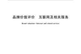 GB／T 31282-2014 品牌价值评价 互联网及相关服务