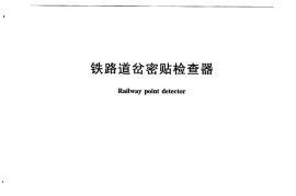 TBT3200-2015 铁路道岔密贴检查器