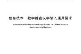 GB／T 18031-2016 信息技术 数字键盘汉字输入通用要求