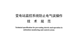 DLT1404-2015 变电站监控系统防止电气误操作技术规范