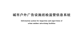 CJT532-2018 城市户外广告设施巡检监管信息系统