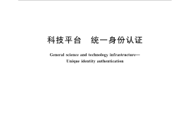 GB／T 31072-2014 科技平台 统一身份认证