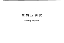 JTT724-2008 旋转压实仪