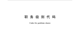GB／T 12407-2008 职务级别代码