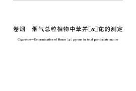 GB／T 21130-2007 卷烟 烟气总粒相物中苯并[a]芘的测定